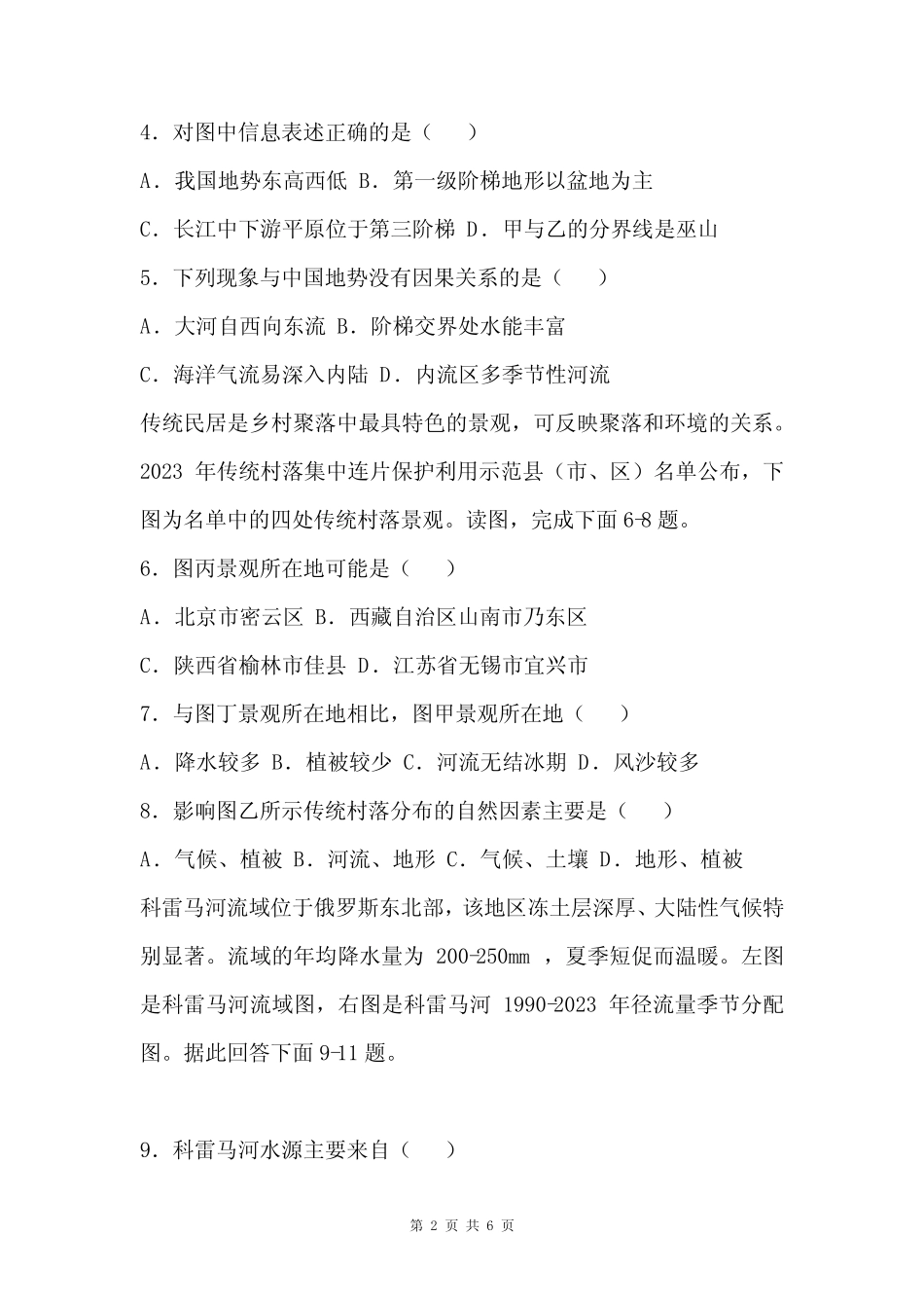 2023-2024人教版地理八年级上册第二章 《中国的自然环境》同步训练(含_第2页