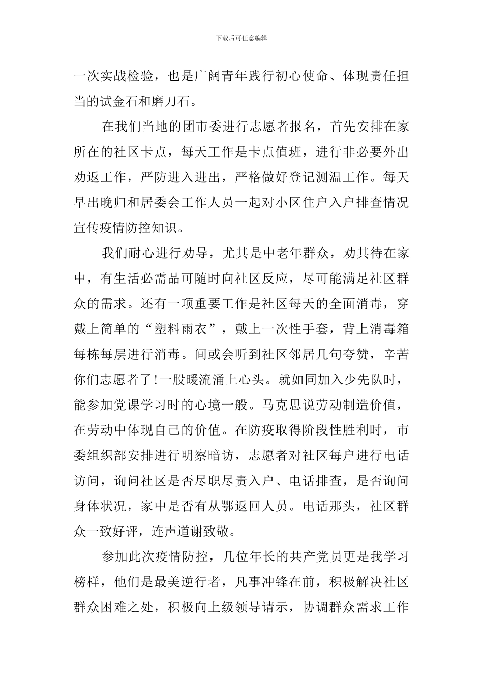 2024年大学生疫情防控志愿者心得体会_第2页