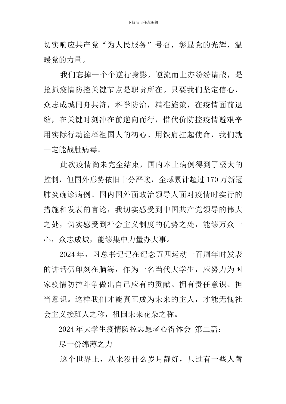 2024年大学生疫情防控志愿者心得体会_第3页