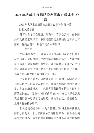 2024年大学生疫情防控志愿者心得体会