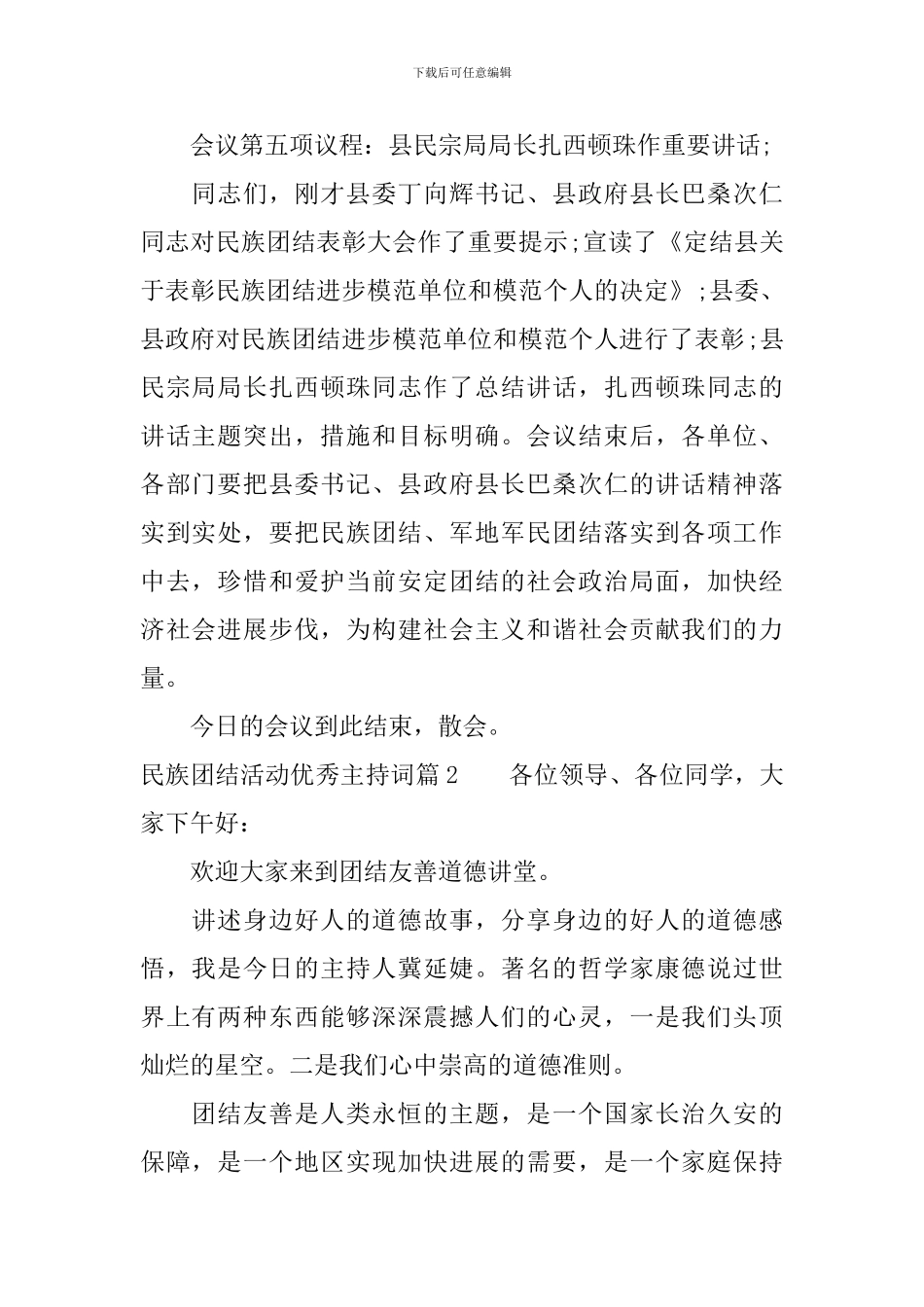 民族团结活动优秀主持词_第2页