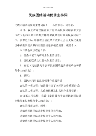 民族团结活动优秀主持词