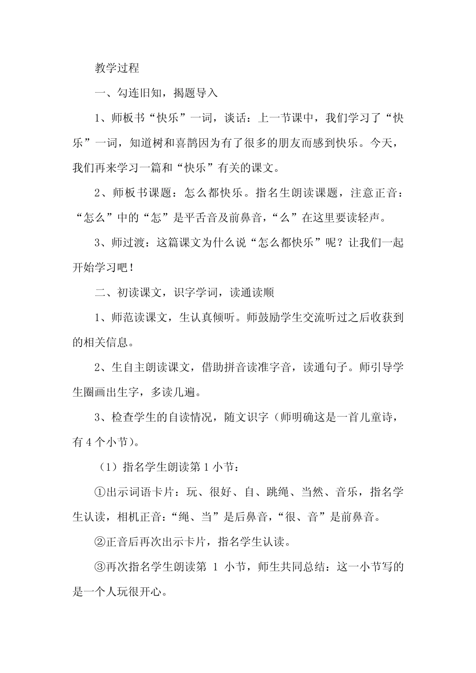 2024年部编版语文一年级下册怎么都快乐教学设计推荐3篇_第2页