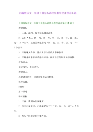 2024年部编版语文一年级下册怎么都快乐教学设计推荐3篇