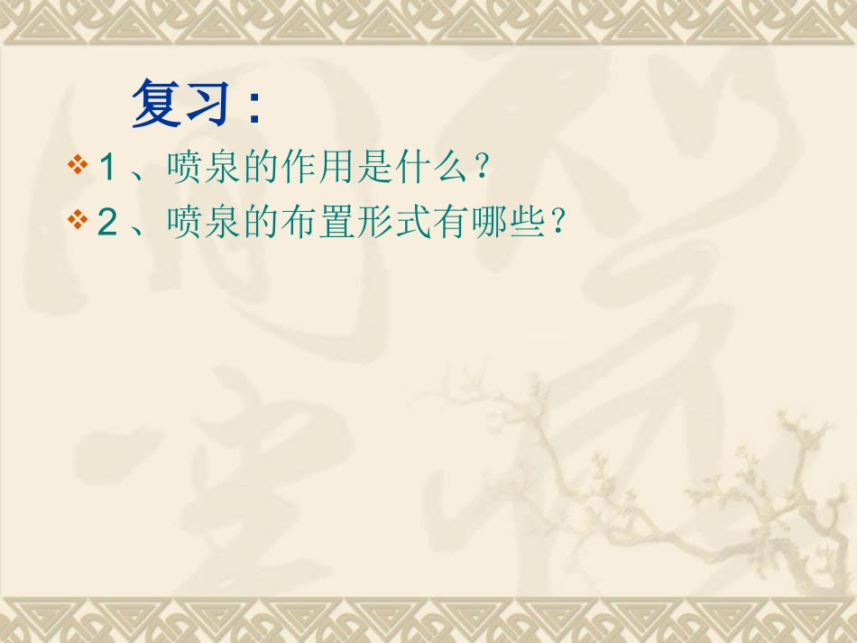 喷泉的水力计算及水泵选型_第2页