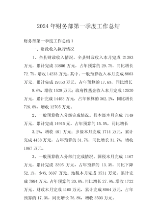 2024年财务部第一季度工作总结 