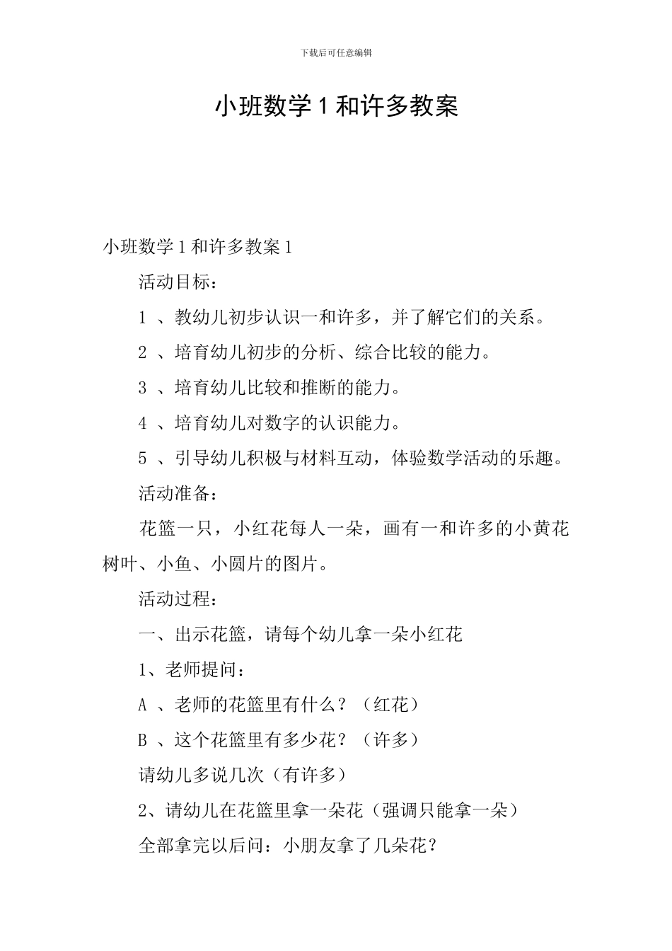 小班数学1和许多教案_第1页