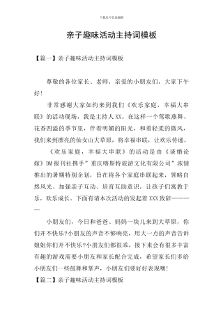 亲子趣味活动主持词模板