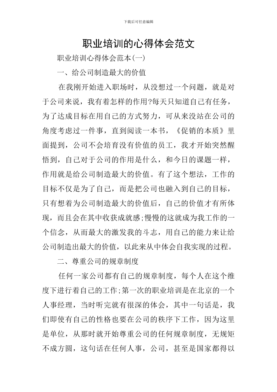 职业培训的心得体会范文_第1页
