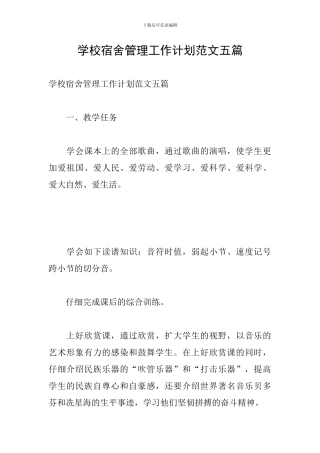 学校宿舍管理工作计划范文五篇