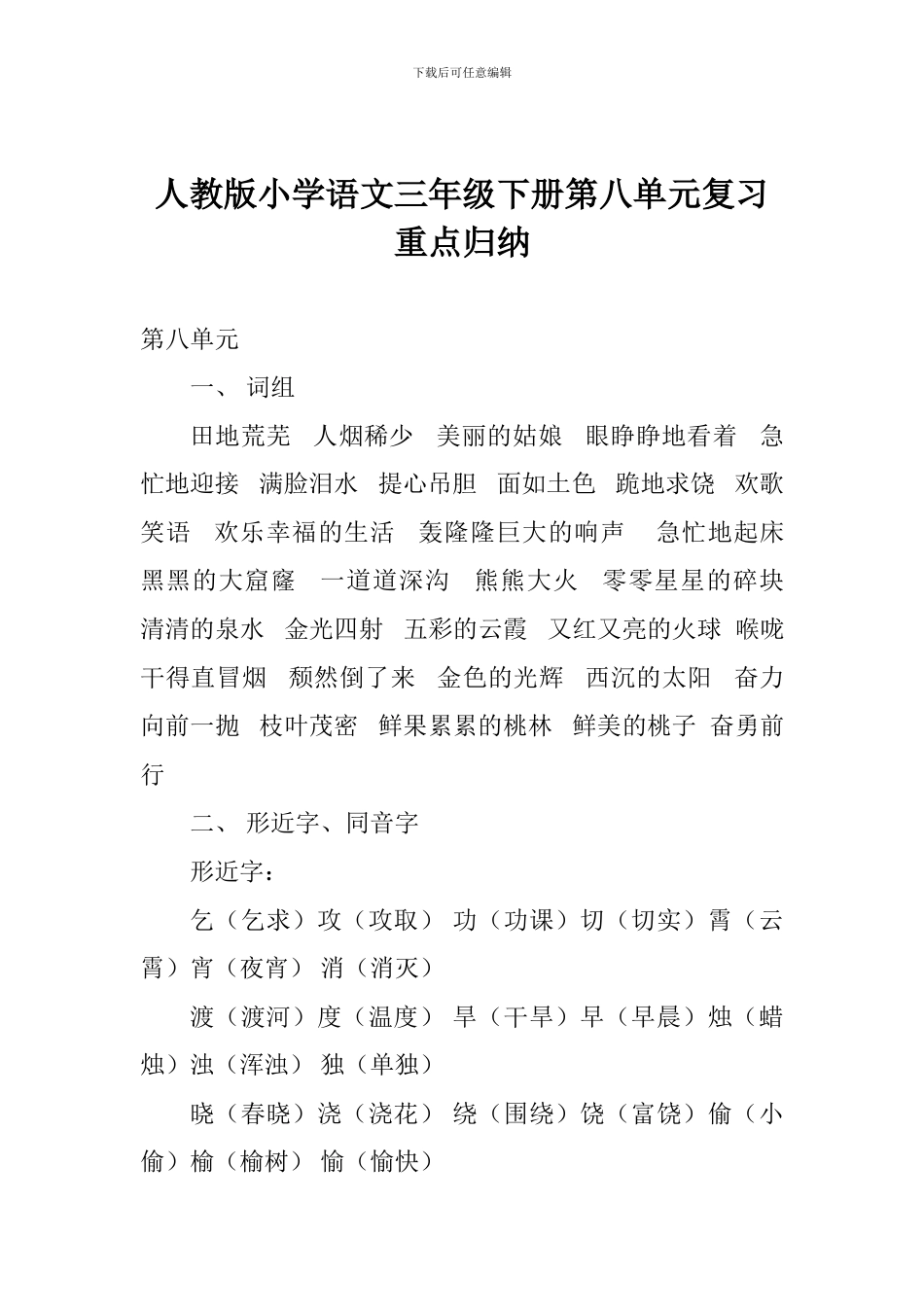 人教版小学语文三年级下册第八单元复习重点归纳_第1页