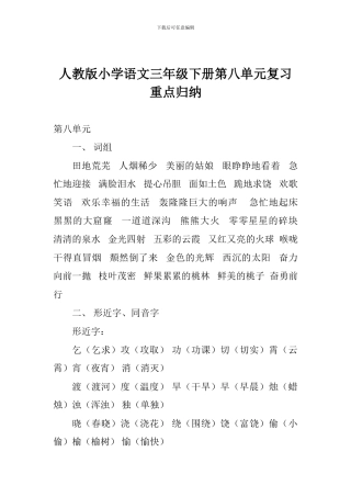 人教版小学语文三年级下册第八单元复习重点归纳
