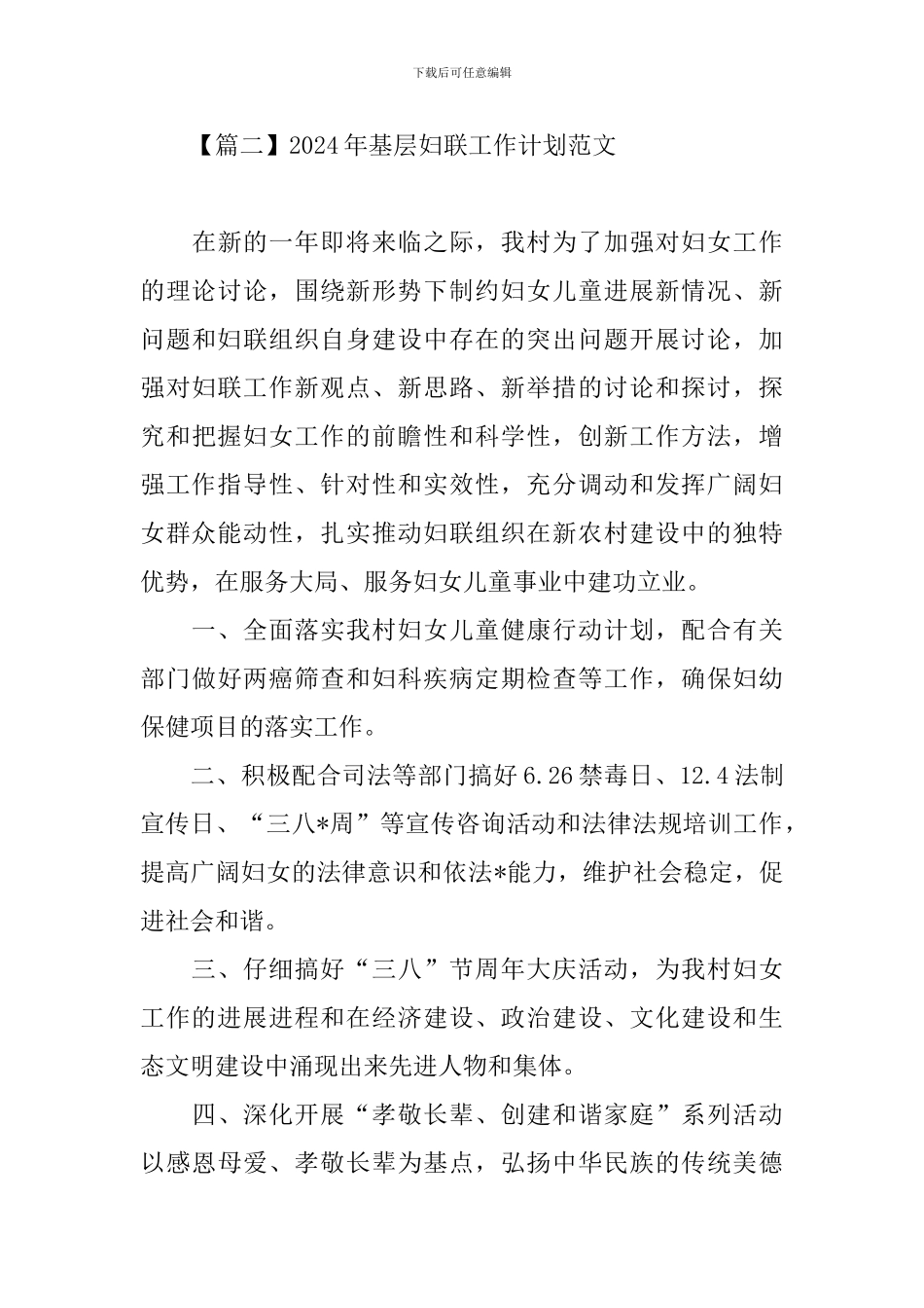 2024年基层妇联工作计划范文_第3页