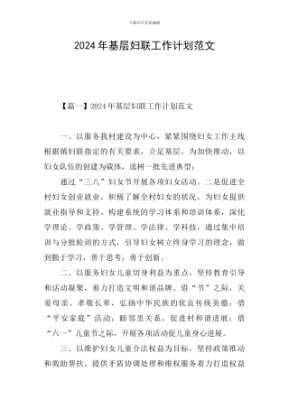 2024年基层妇联工作计划范文