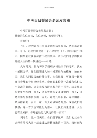 中考百日誓师会教师发言稿