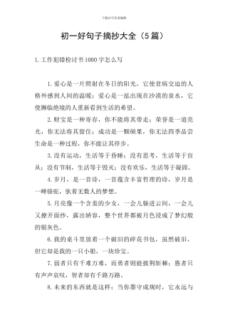 初一好句子摘抄大全