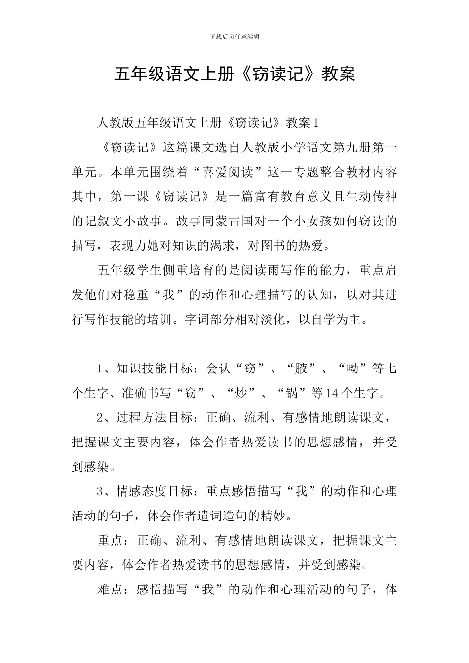 五年级语文上册《窃读记》教案_第1页