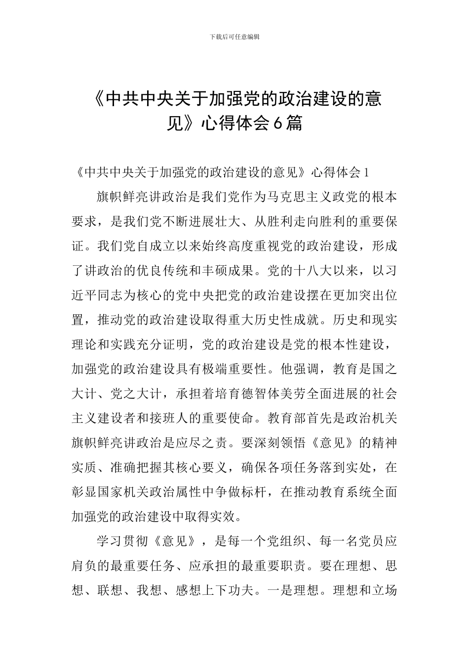 《中共中央关于加强党的政治建设的意见》心得体会6篇_第1页