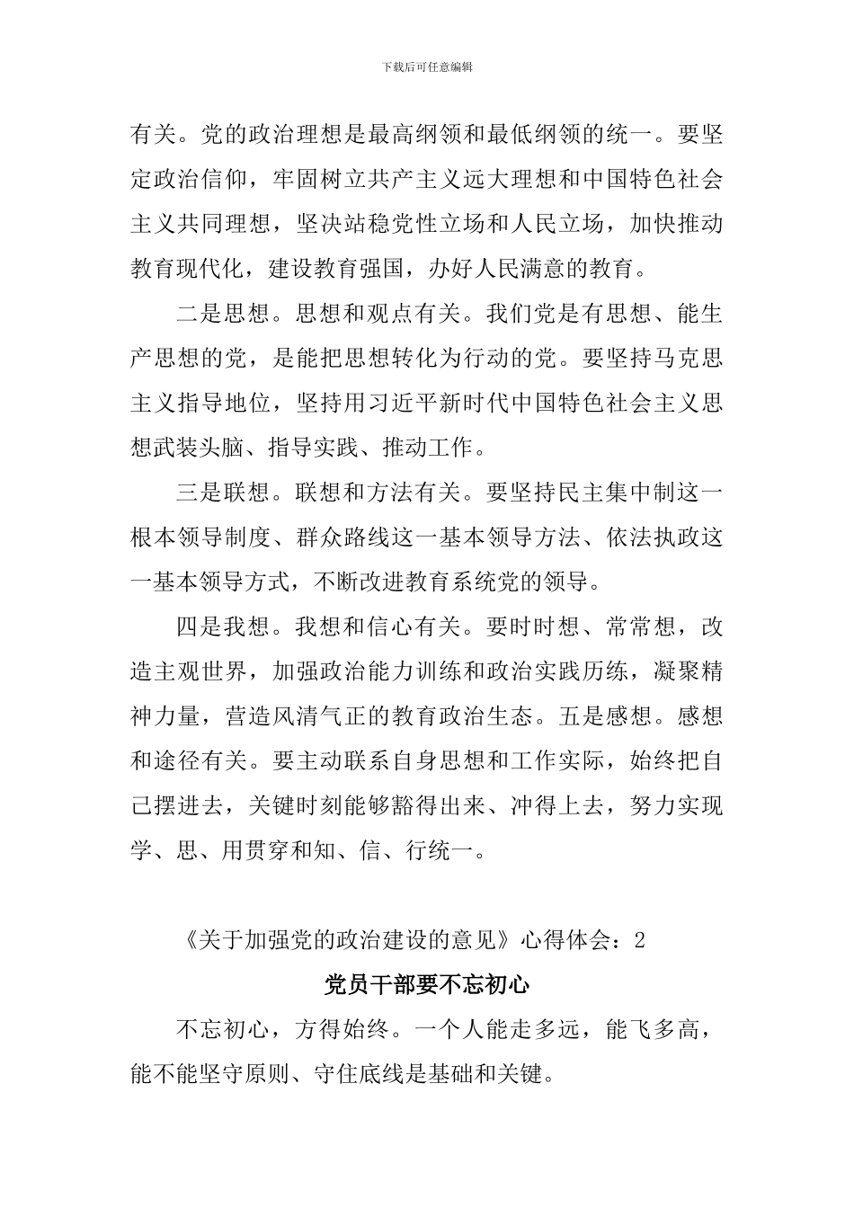 《中共中央关于加强党的政治建设的意见》心得体会6篇_第2页