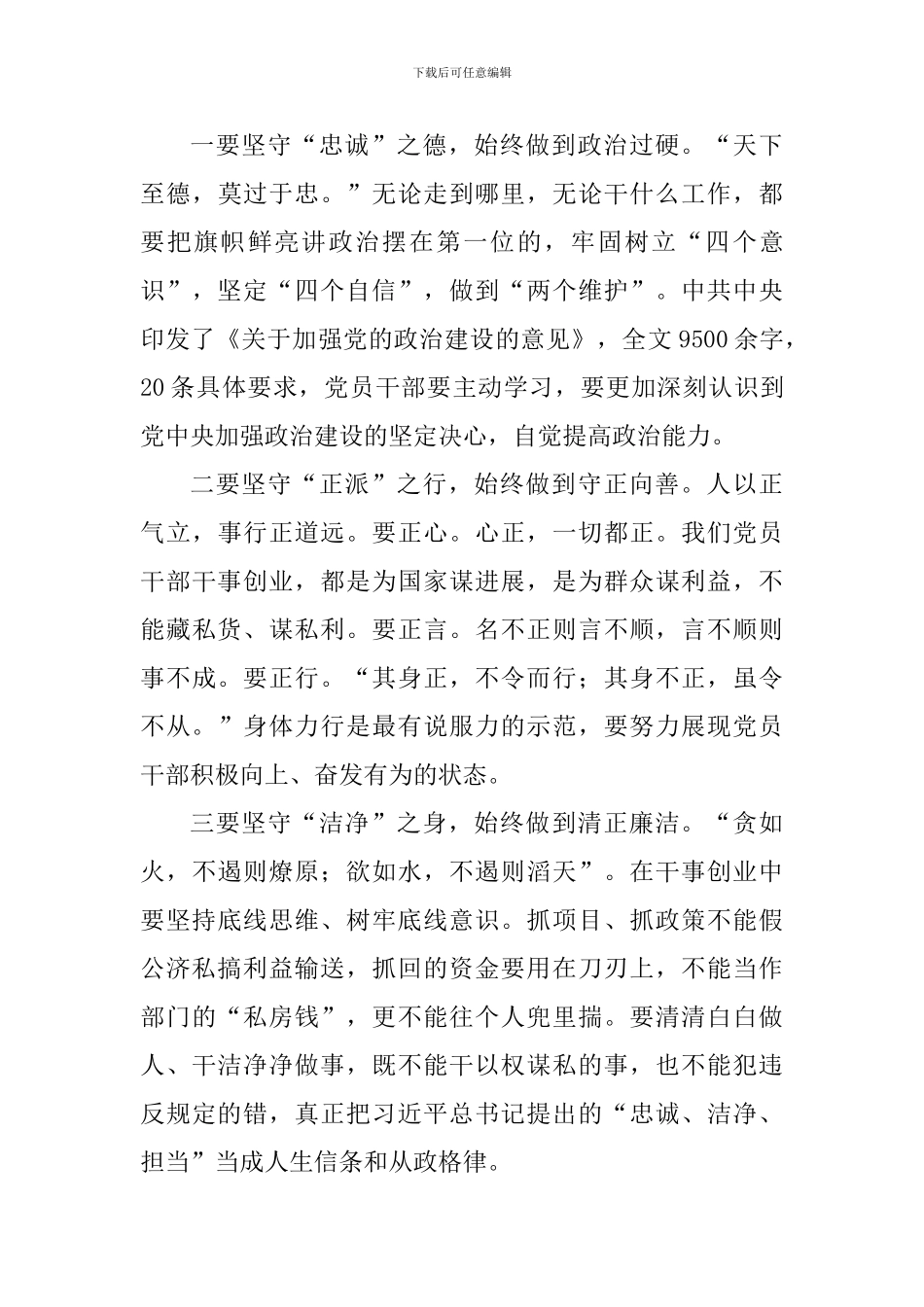 《中共中央关于加强党的政治建设的意见》心得体会6篇_第3页