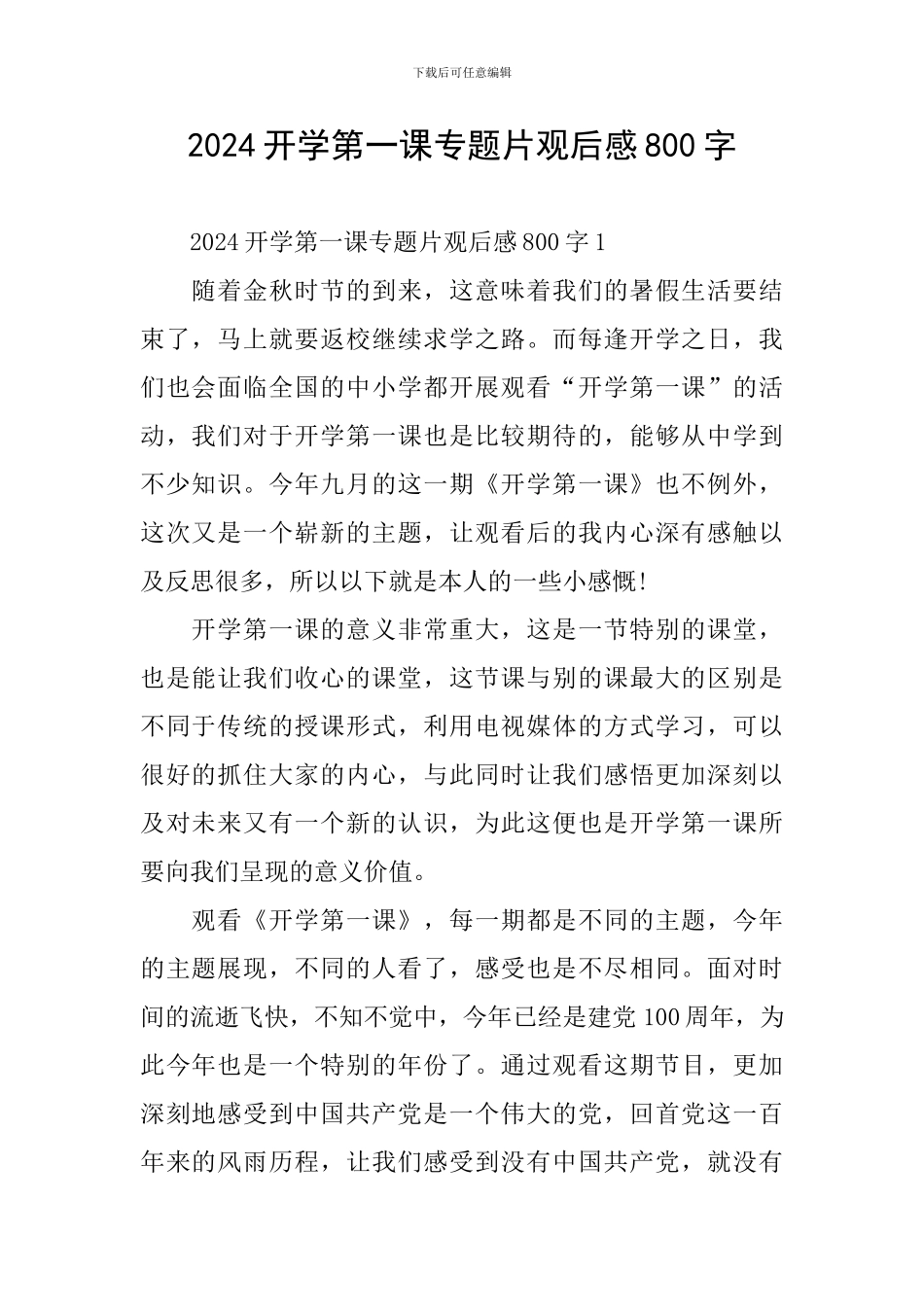 2024开学第一课专题片观后感800字_第1页
