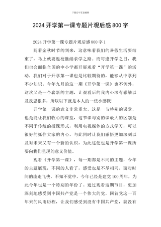 2024开学第一课专题片观后感800字