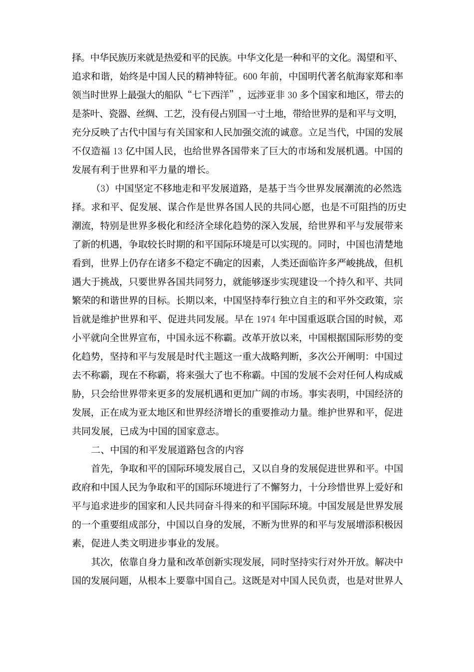 谈谈中国坚持走和平发展道路的必要性和重要性_第2页