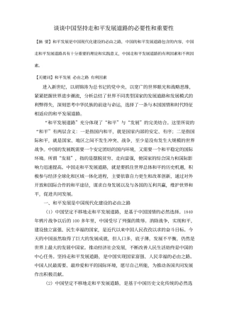 谈谈中国坚持走和平发展道路的必要性和重要性