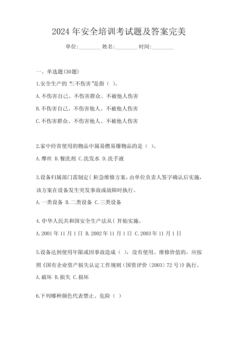 2024年安全培训考试题及答案完美版 _第1页