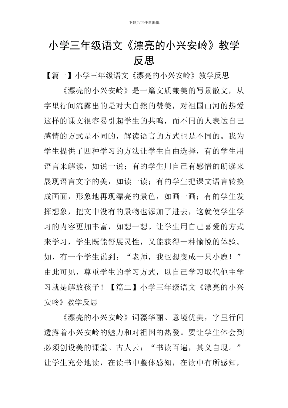 小学三年级语文《美丽的小兴安岭》教学反思_第1页