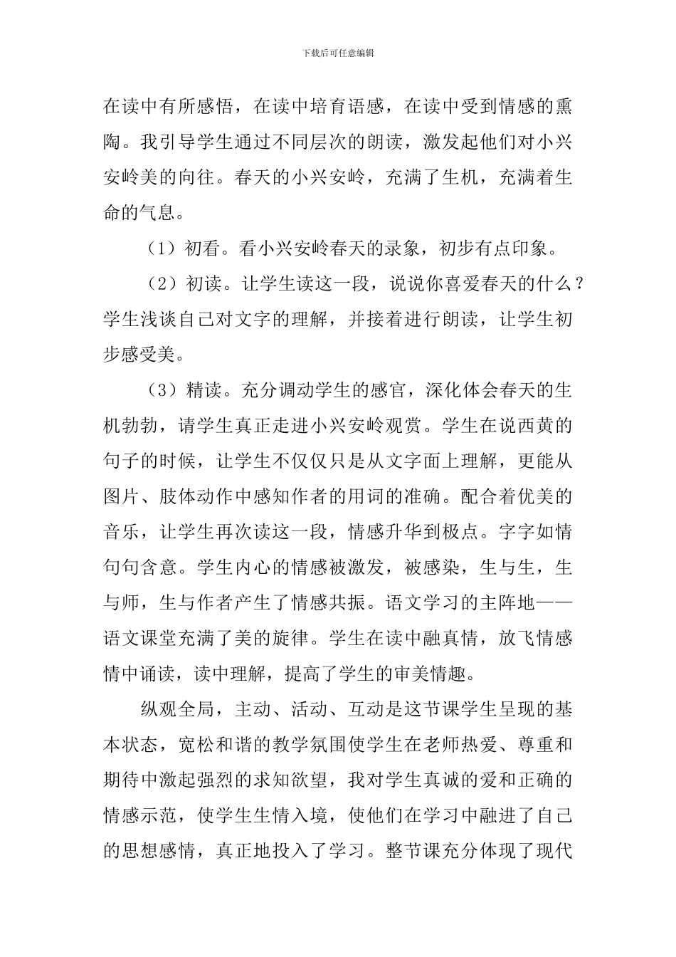 小学三年级语文《美丽的小兴安岭》教学反思_第2页