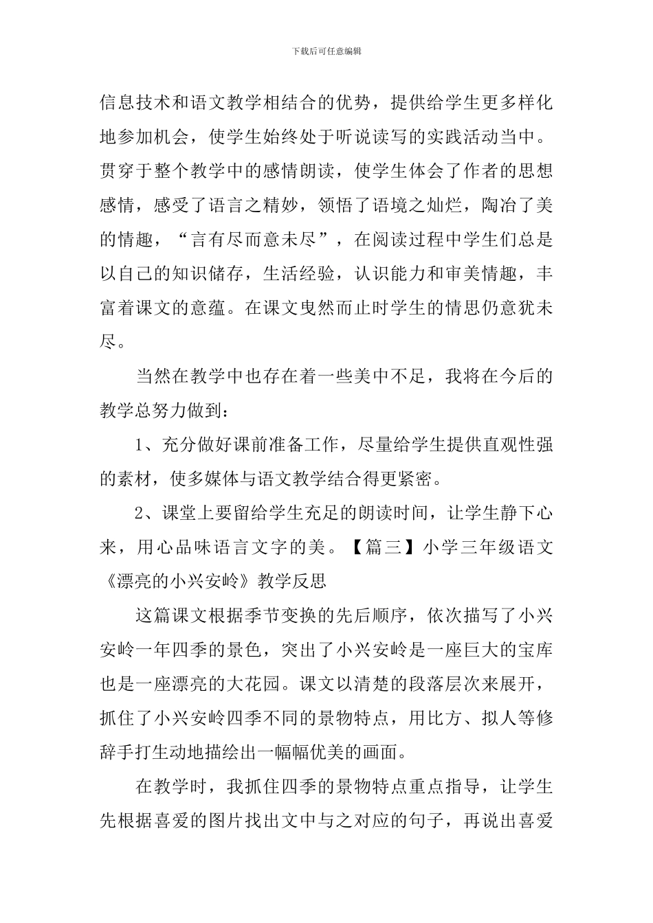 小学三年级语文《美丽的小兴安岭》教学反思_第3页