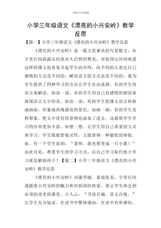 小学三年级语文《美丽的小兴安岭》教学反思