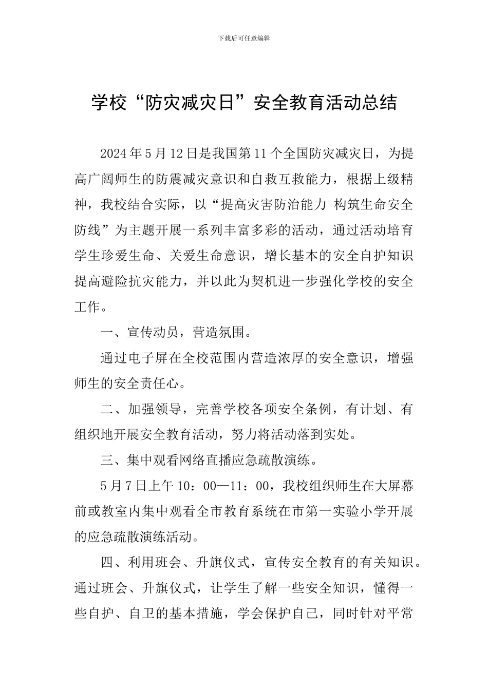 学校“防灾减灾日”安全教育活动总结_第1页