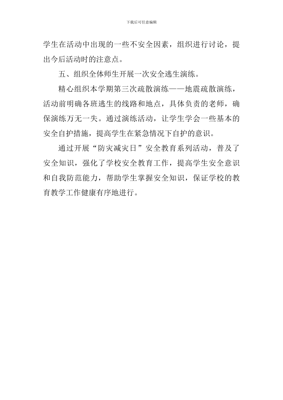 学校“防灾减灾日”安全教育活动总结_第2页