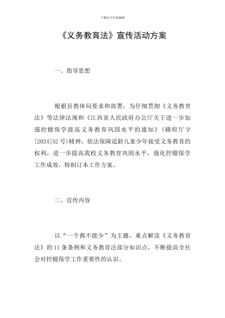 《义务教育法》宣传活动方案
