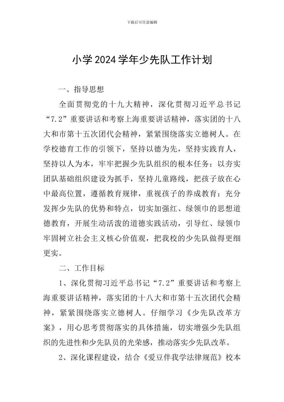 小学2024学年少先队工作计划_第1页