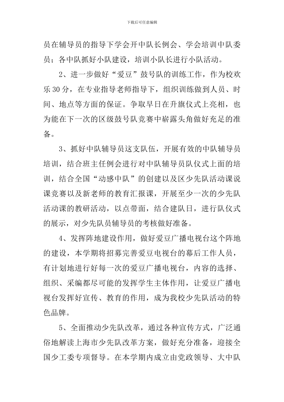 小学2024学年少先队工作计划_第3页