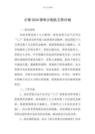 小学2024学年少先队工作计划