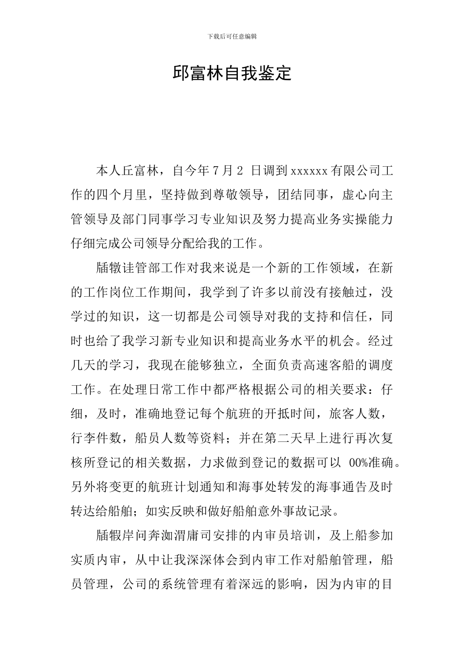 邱富林自我鉴定_第1页