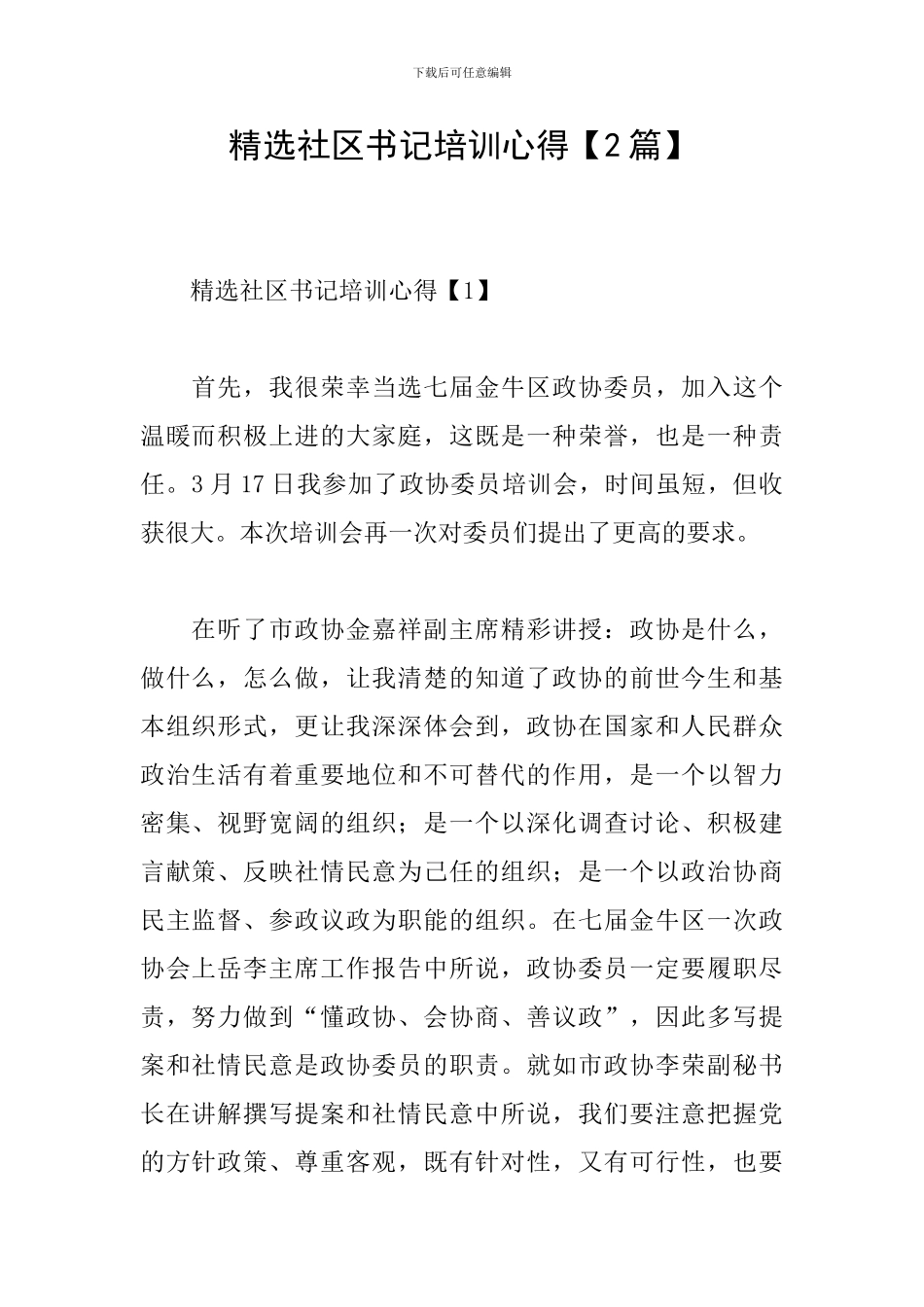 精选社区书记培训心得_第1页