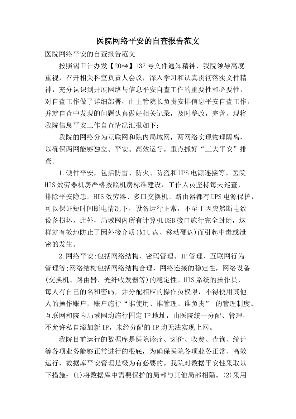 医院网络安全的自查报告范文_第1页