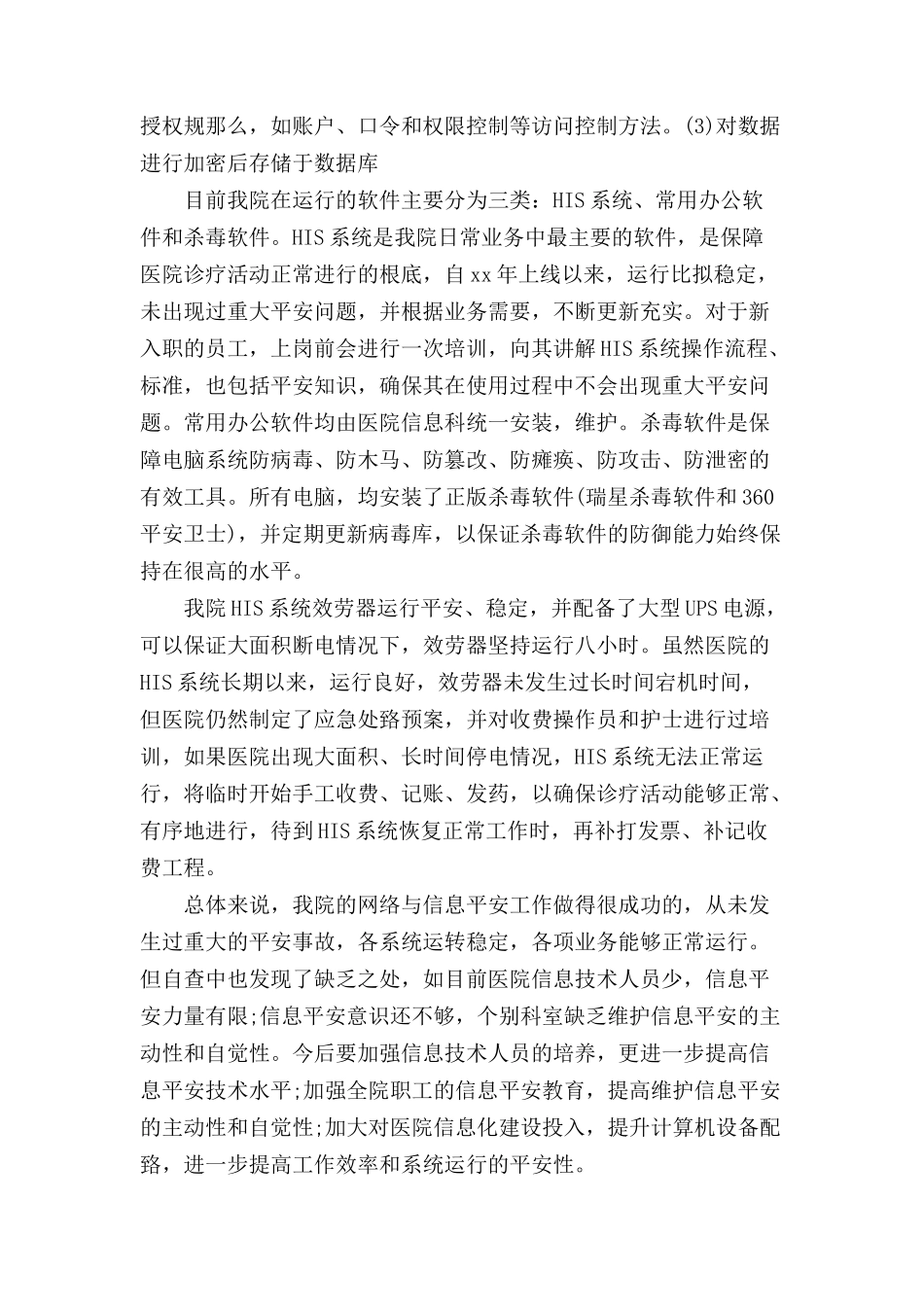 医院网络安全的自查报告范文_第2页