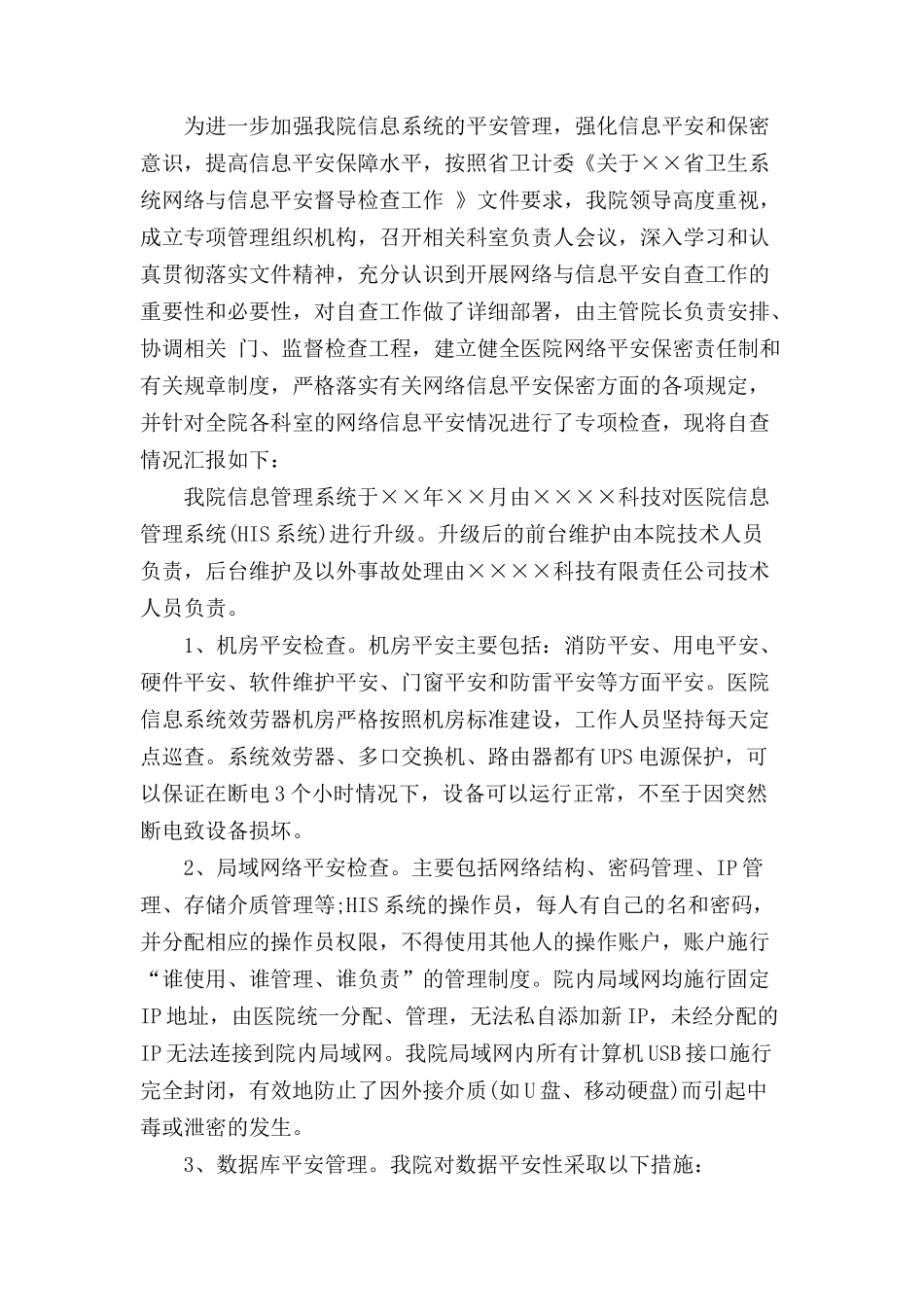 医院网络安全的自查报告范文_第3页