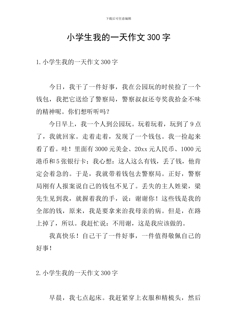 小学生我的一天作文300字_第1页