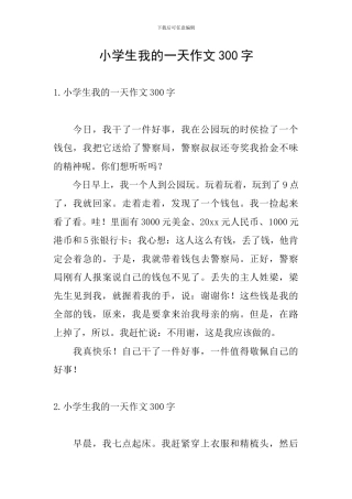小学生我的一天作文300字