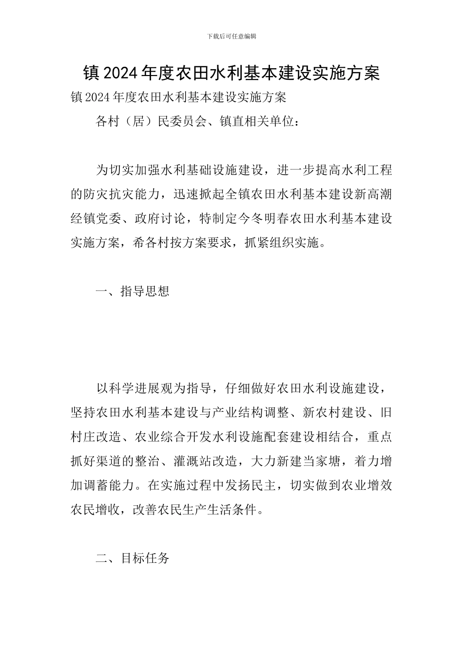 镇2024年度农田水利基本建设实施方案_第1页