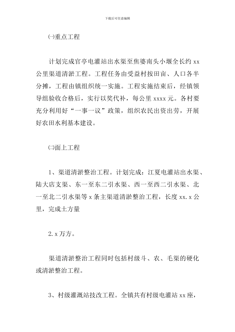 镇2024年度农田水利基本建设实施方案_第2页