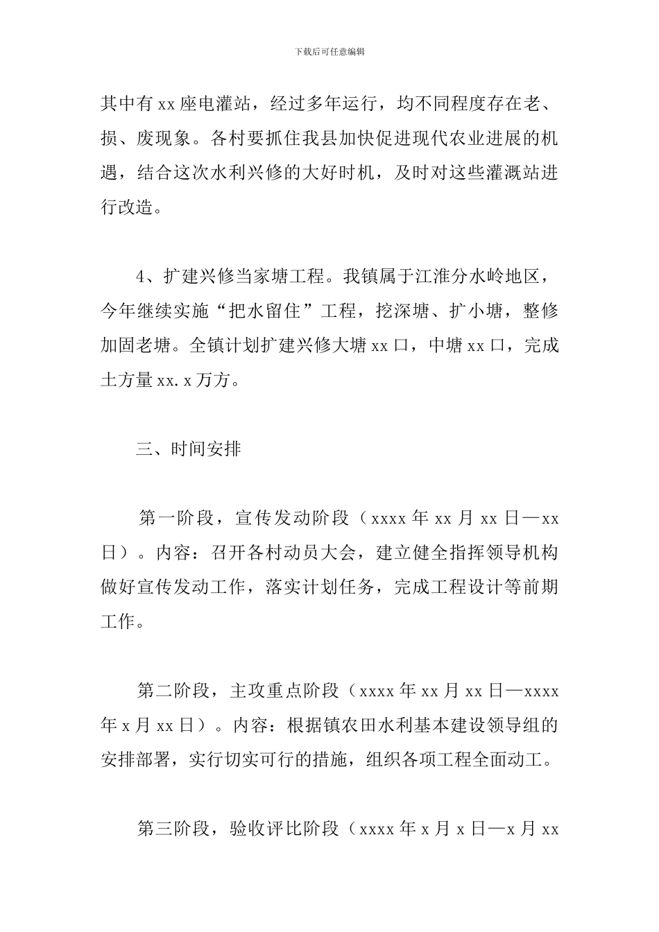 镇2024年度农田水利基本建设实施方案_第3页