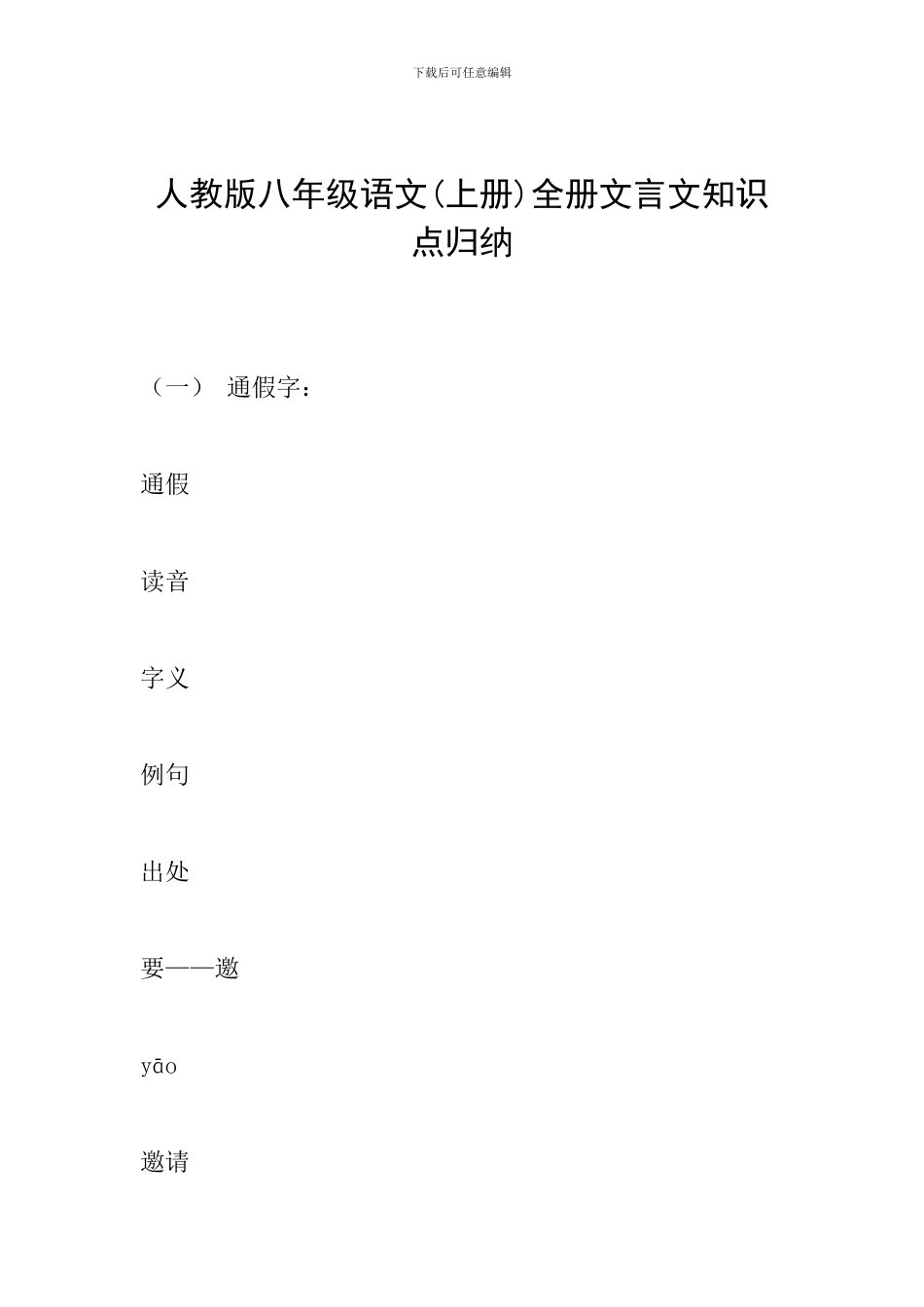 人教版八年级语文全册文言文知识点归纳_第1页